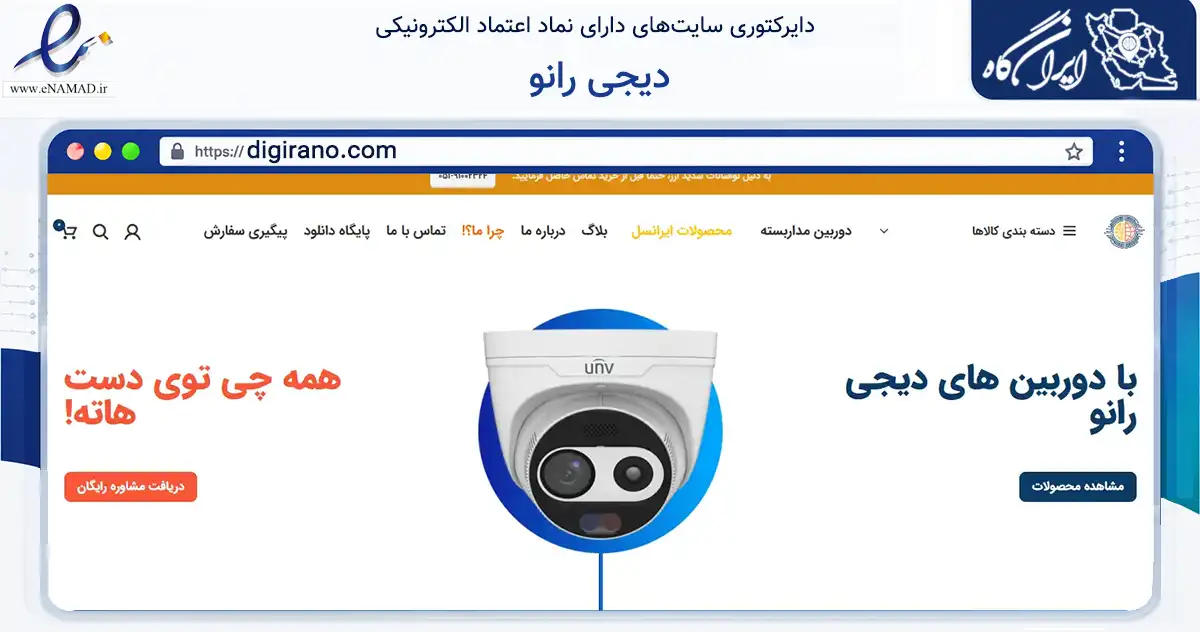 صفحه اصلی سایت دیجی رانو به نشانی digirano.com که در زمینه تجارت، بازرگانی و تبلیغات با مرکزیت مشهد فعالیت دارد.