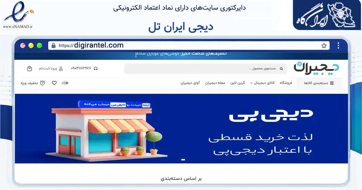 صفحه اصلی سایت دیجی ایران تل به نشانی digirantel.com که در زمینه تجارت، بازرگانی و تبلیغات با مرکزیت اهواز فعالیت دارد.