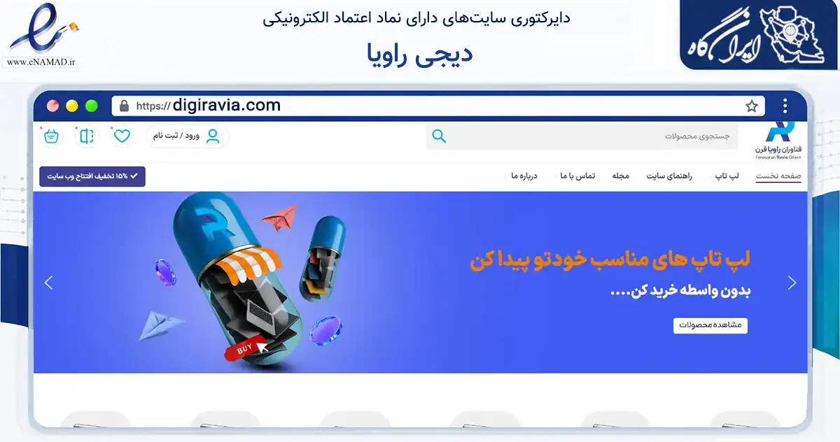 صفحه اصلی سایت دیجی راویا به نشانی digiravia.com که در زمینه تجارت، بازرگانی و تبلیغات با مرکزیت تهران فعالیت دارد.