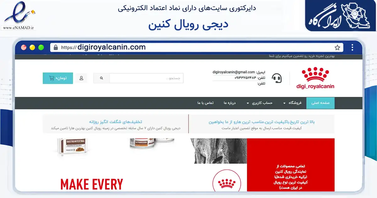 صفحه اصلی سایت دیجی رویال کنین به نشانی digiroyalcanin.com که در زمینه تجارت، بازرگانی و تبلیغات با مرکزیت ارومیه فعالیت دارد.