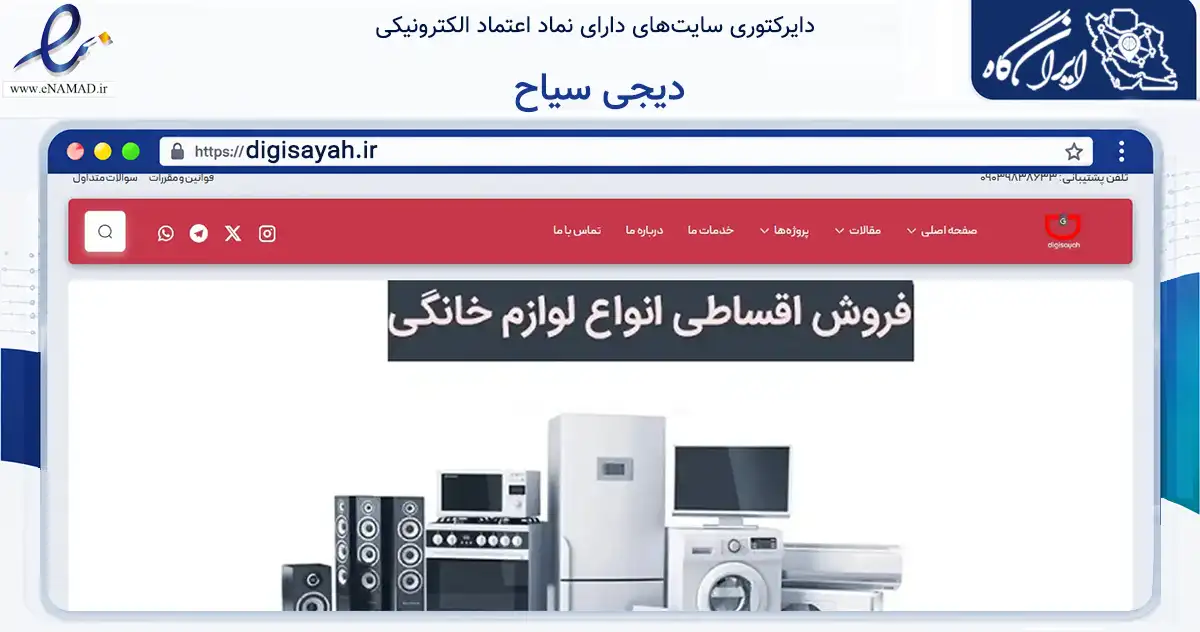 صفحه اصلی سایت دیجی سیاح به نشانی digisayah.ir که در زمینه تجارت، بازرگانی و تبلیغات با مرکزیت اهواز فعالیت دارد.