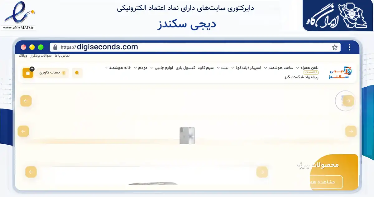صفحه اصلی سایت دیجی سکندز به نشانی digiseconds.com که در زمینه تجارت، بازرگانی و تبلیغات با مرکزیت تهران فعالیت دارد.