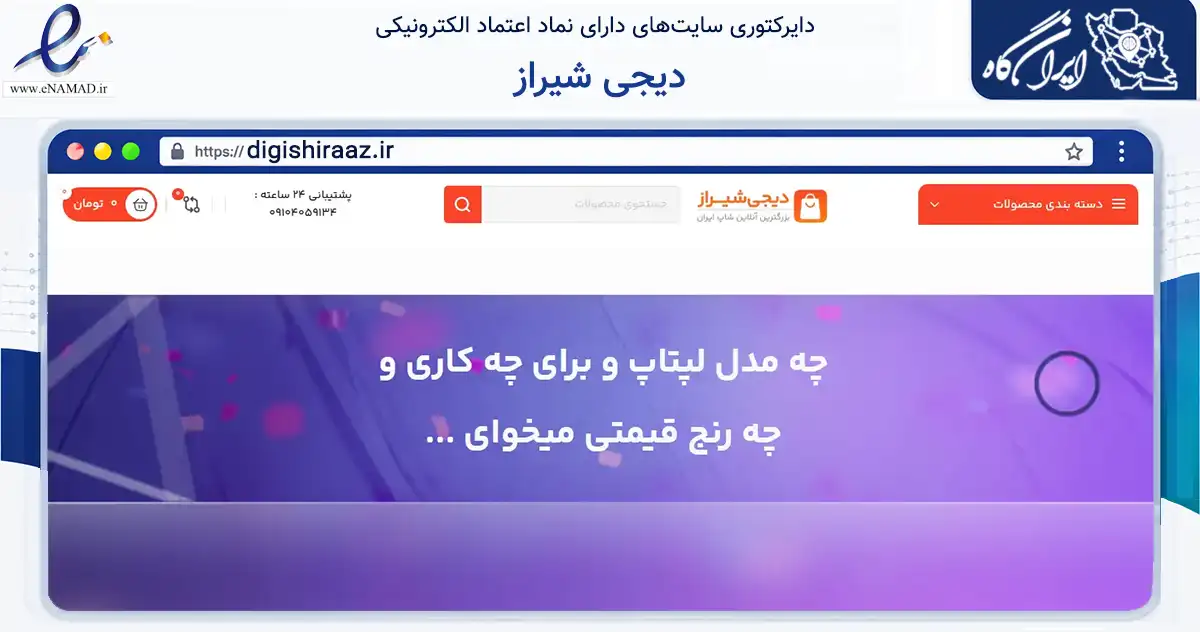 صفحه اصلی سایت دیجی شیراز به نشانی digishiraaz.ir که در زمینه تجارت، بازرگانی و تبلیغات با مرکزیت شیراز فعالیت دارد.