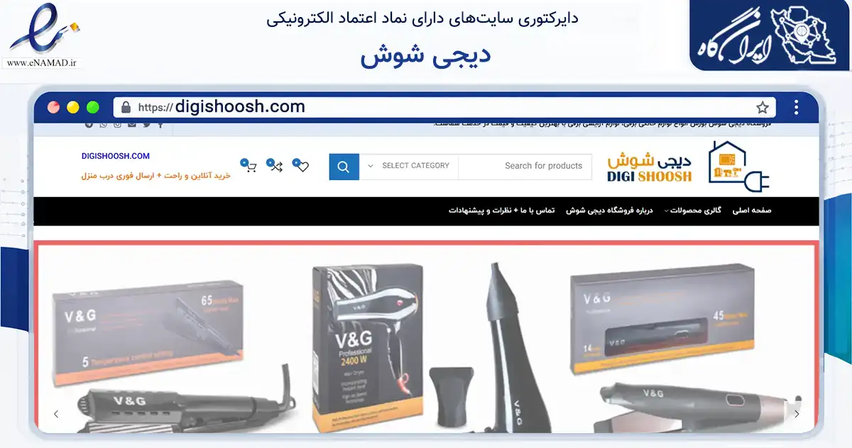 صفحه اصلی سایت دیجی شوش به نشانی digishoosh.com که در زمینه تجارت، بازرگانی و تبلیغات با مرکزیت تهران فعالیت دارد.