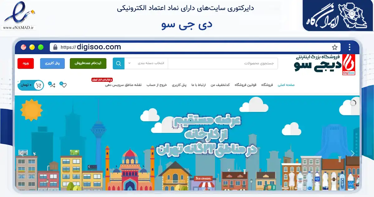 صفحه اصلی سایت دی جی سو به نشانی digisoo.com که در زمینه تجارت، بازرگانی و تبلیغات با مرکزیت شهریار فعالیت دارد.