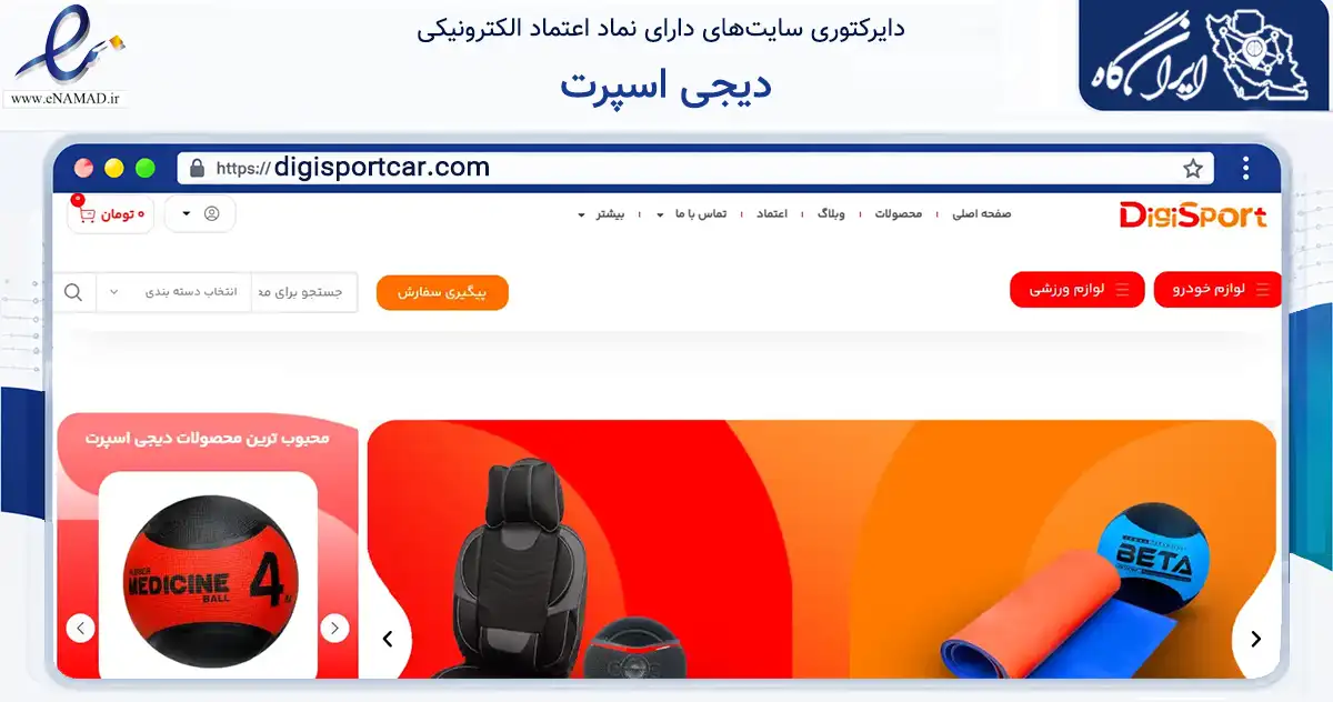 صفحه اصلی سایت دیجی اسپرت به نشانی digisportcar.com که در زمینه تجارت، بازرگانی و تبلیغات با مرکزیت قدس فعالیت دارد.