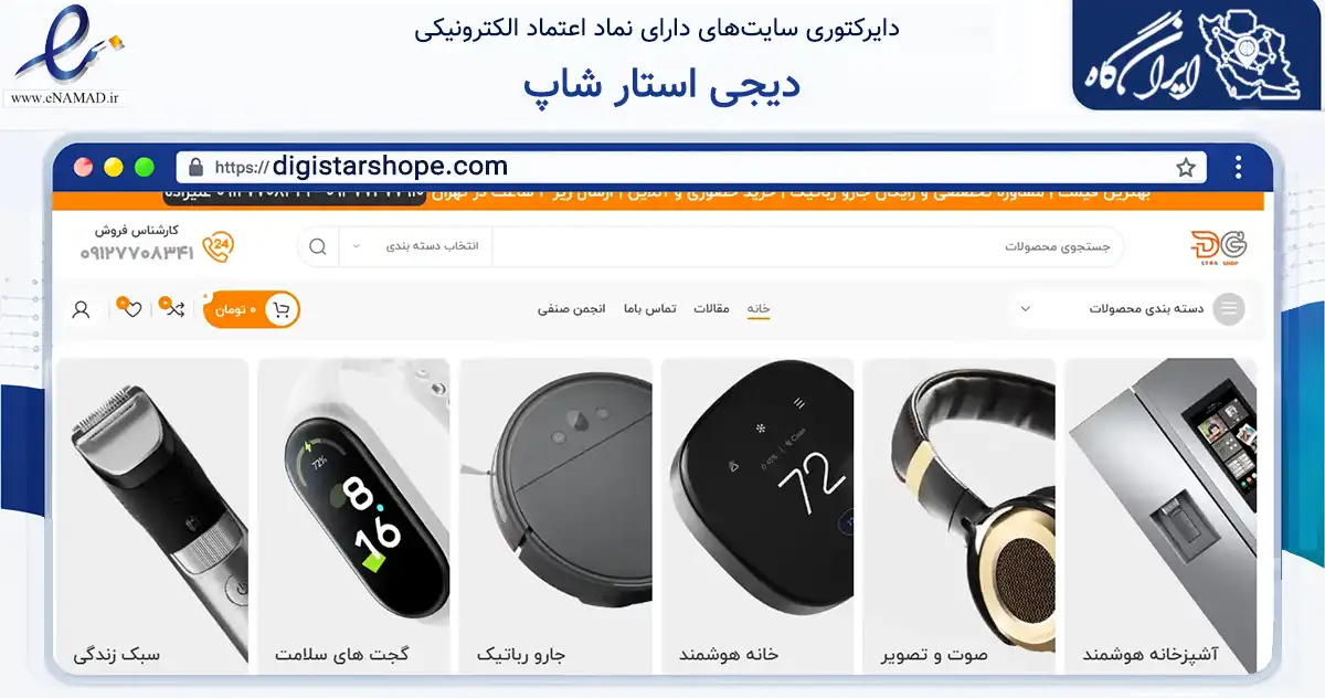 صفحه اصلی سایت دیجی استار شاپ به نشانی digistarshope.com که در زمینه تجارت، بازرگانی و تبلیغات با مرکزیت تهران فعالیت دارد.