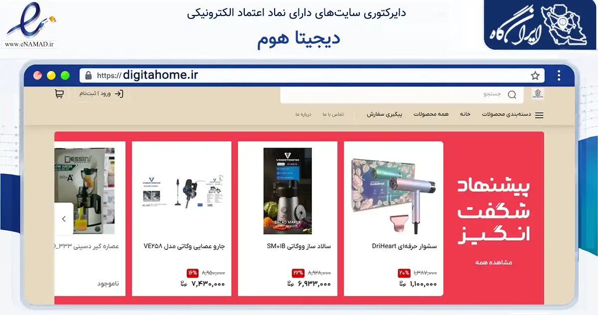 صفحه اصلی سایت دیجیتا هوم به نشانی digitahome.ir که در زمینه تجارت، بازرگانی و تبلیغات با مرکزیت لامرد فعالیت دارد.