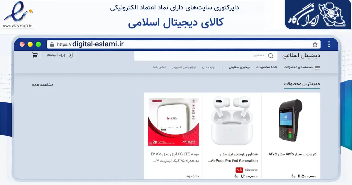 صفحه اصلی سایت کالای دیجیتال اسلامی به نشانی digital-eslami.ir که در زمینه تجارت، بازرگانی و تبلیغات با مرکزیت تبریز فعالیت دارد.