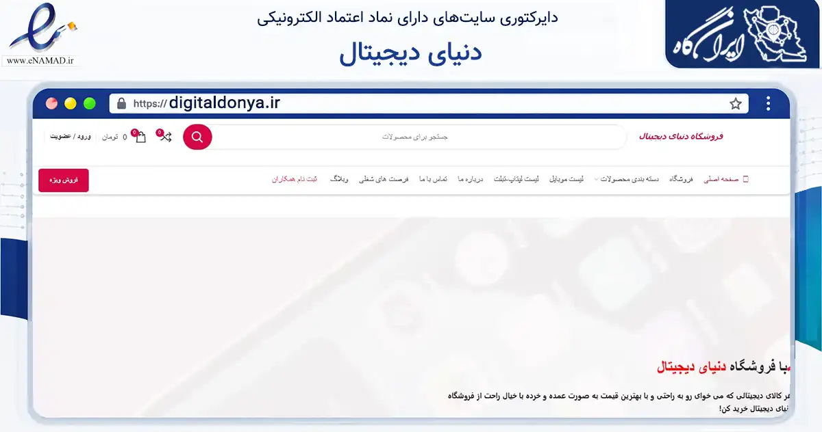 صفحه اصلی سایت دنیای دیجیتال به نشانی digitaldonya.ir که در زمینه تجارت، بازرگانی و تبلیغات با مرکزیت تهران فعالیت دارد.