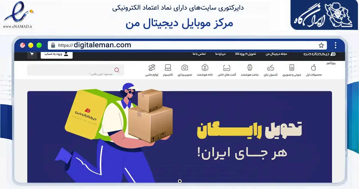 صفحه اصلی سایت مرکز موبایل دیجیتال من به نشانی digitaleman.com که در زمینه تجارت، بازرگانی و تبلیغات با مرکزیت بوشهر فعالیت دارد.