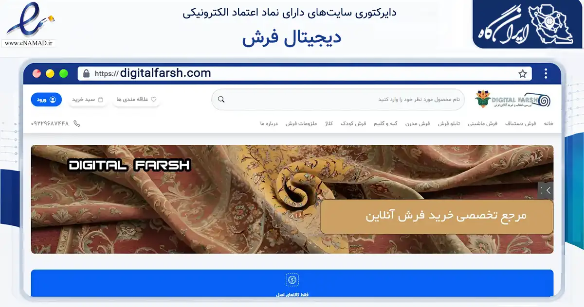 صفحه اصلی سایت دیجیتال فرش به نشانی digitalfarsh.com که در زمینه تجارت، بازرگانی و تبلیغات با مرکزیت بابل فعالیت دارد.