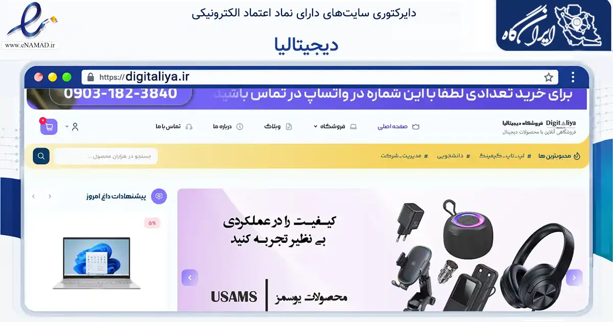 صفحه اصلی سایت دیجیتالیا به نشانی digitaliya.ir که در زمینه تجارت، بازرگانی و تبلیغات با مرکزیت البرز فعالیت دارد.