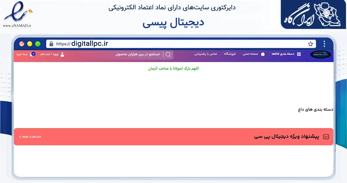 صفحه اصلی سایت دیجیتال پیسی به نشانی digitallpc.ir که در زمینه تجارت، بازرگانی و تبلیغات با مرکزیت تاکستان فعالیت دارد.