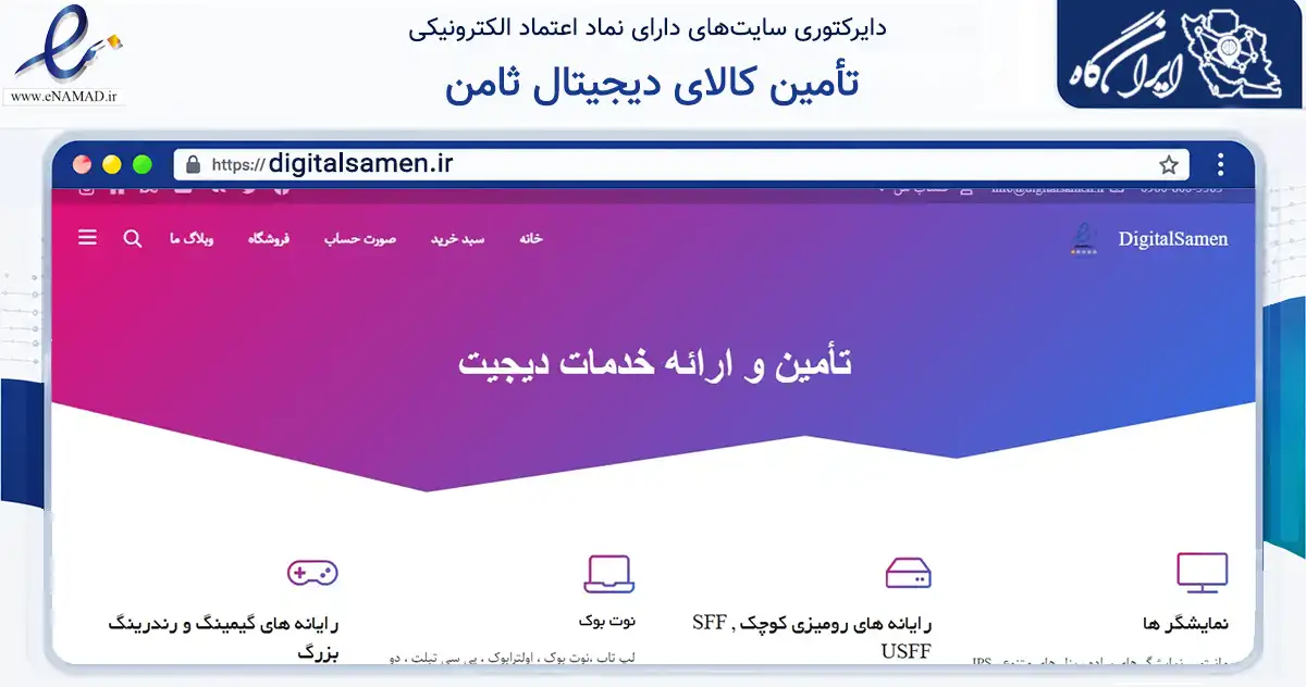 صفحه اصلی سایت تأمین کالای دیجیتال ثامن به نشانی digitalsamen.ir که در زمینه تجارت، بازرگانی و تبلیغات با مرکزیت سلسله فعالیت دارد.