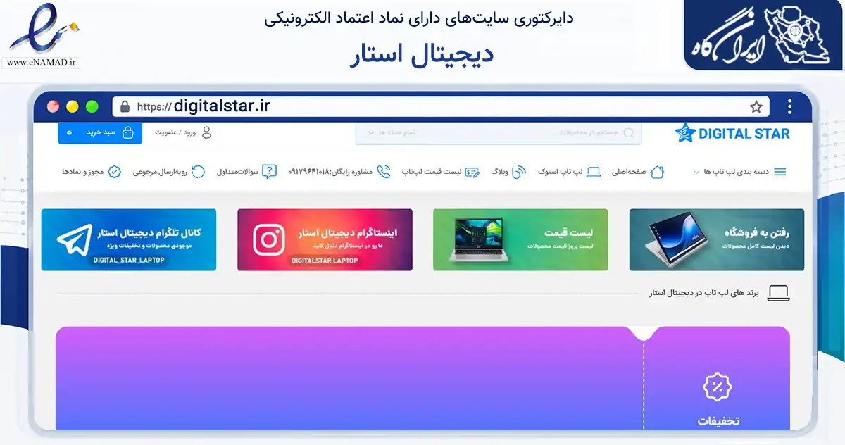 صفحه اصلی سایت دیجیتال استار به نشانی digitalstar.ir که در زمینه تجارت، بازرگانی و تبلیغات با مرکزیت بستک فعالیت دارد.