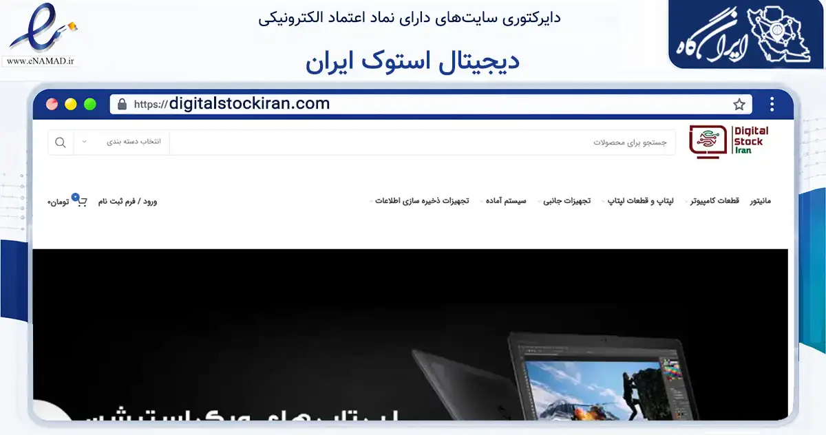 صفحه اصلی سایت دیجیتال استوک ایران به نشانی digitalstockiran.com که در زمینه تجارت، بازرگانی و تبلیغات با مرکزیت آمل فعالیت دارد.
