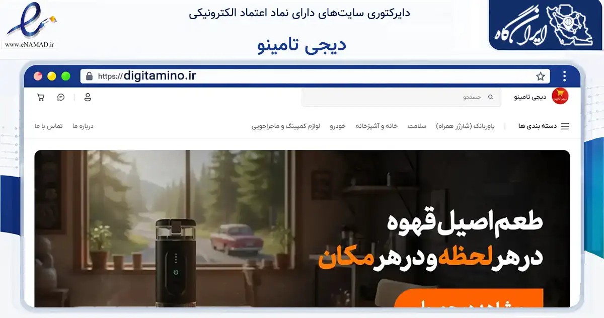 صفحه اصلی سایت دیجی تامینو به نشانی digitamino.ir که در زمینه تجارت، بازرگانی و تبلیغات با مرکزیت اهواز فعالیت دارد.