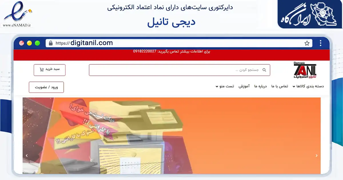 صفحه اصلی سایت دیجی تانیل به نشانی digitanil.com که در زمینه تجارت، بازرگانی و تبلیغات با مرکزیت رزن فعالیت دارد.
