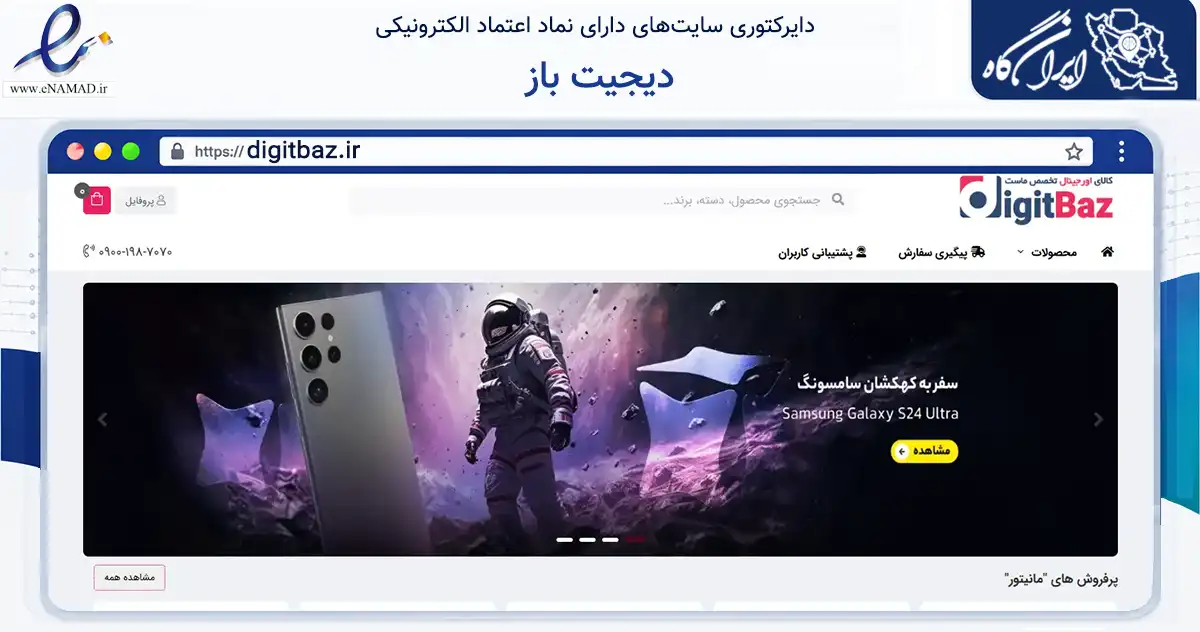 صفحه اصلی سایت دیجیت باز به نشانی digitbaz.ir که در زمینه تجارت، بازرگانی و تبلیغات با مرکزیت تهران فعالیت دارد.