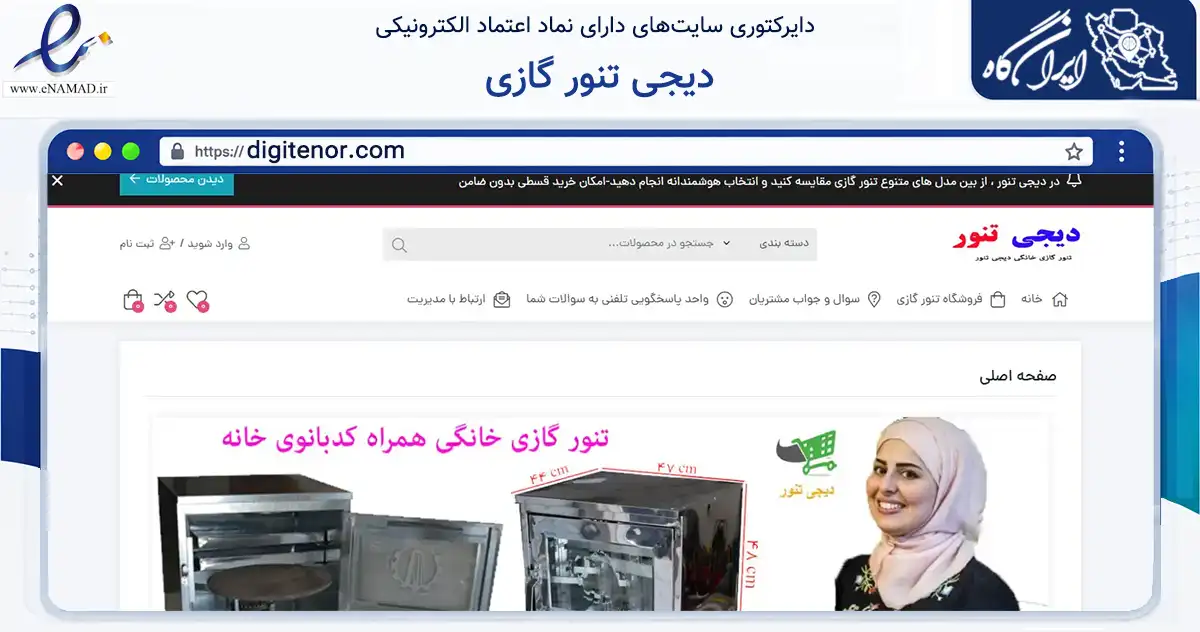 صفحه اصلی سایت دیجی تنور گازی به نشانی digitenor.com که در زمینه تجارت، بازرگانی و تبلیغات با مرکزیت گنبدکاووس فعالیت دارد.