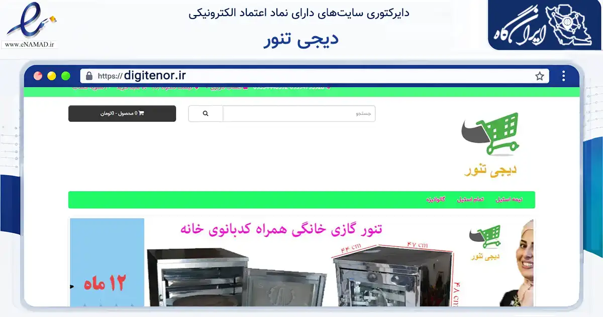 صفحه اصلی سایت دیجی تنور به نشانی digitenor.ir که در زمینه تجارت، بازرگانی و تبلیغات با مرکزیت گنبدکاووس فعالیت دارد.