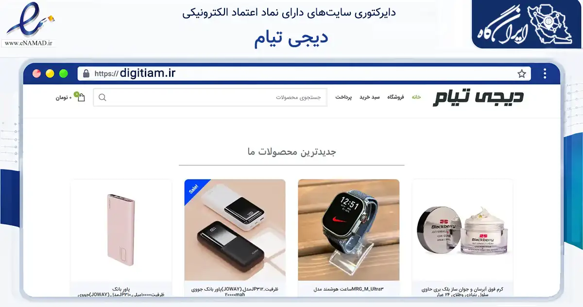 صفحه اصلی سایت دیجی تیام به نشانی digitiam.ir که در زمینه تجارت، بازرگانی و تبلیغات با مرکزیت تهران فعالیت دارد.