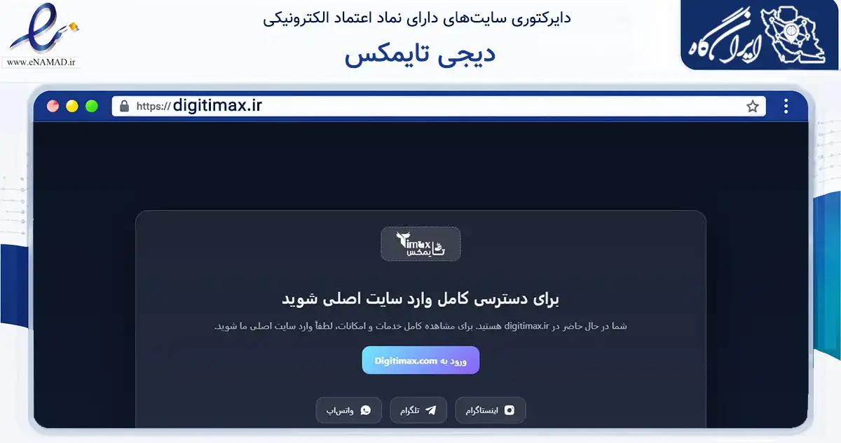 صفحه اصلی سایت دیجی تایمکس به نشانی digitimax.ir که در زمینه تجارت، بازرگانی و تبلیغات با مرکزیت پاکدشت فعالیت دارد.
