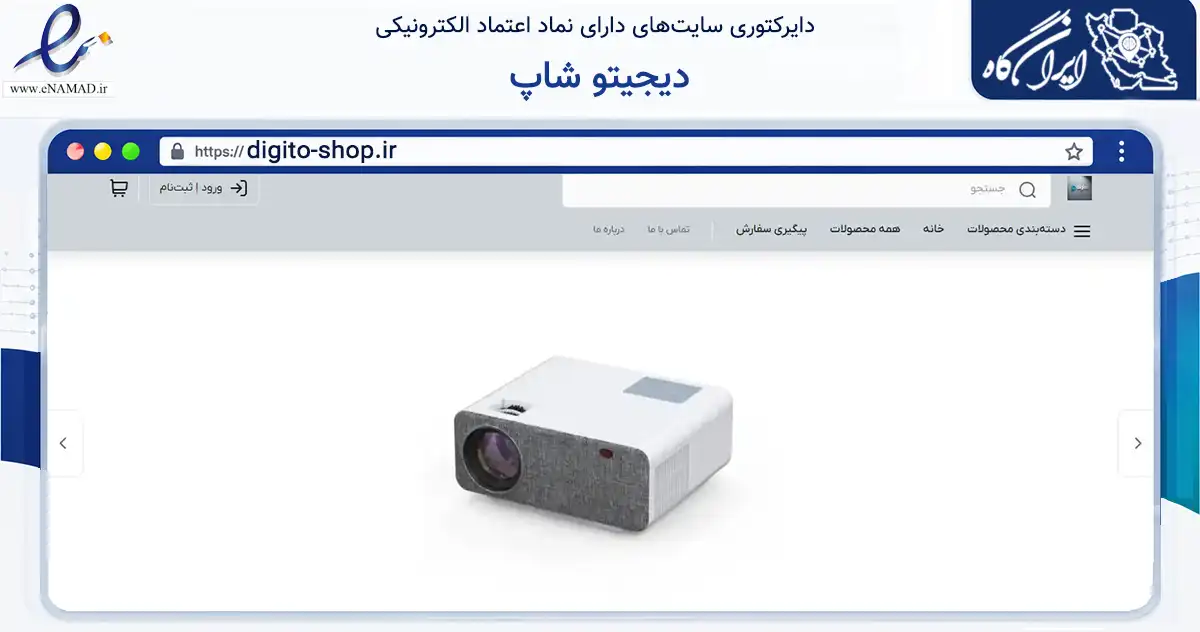 صفحه اصلی سایت دیجیتو شاپ به نشانی digito-shop.ir که در زمینه تجارت، بازرگانی و تبلیغات با مرکزیت یزد فعالیت دارد.