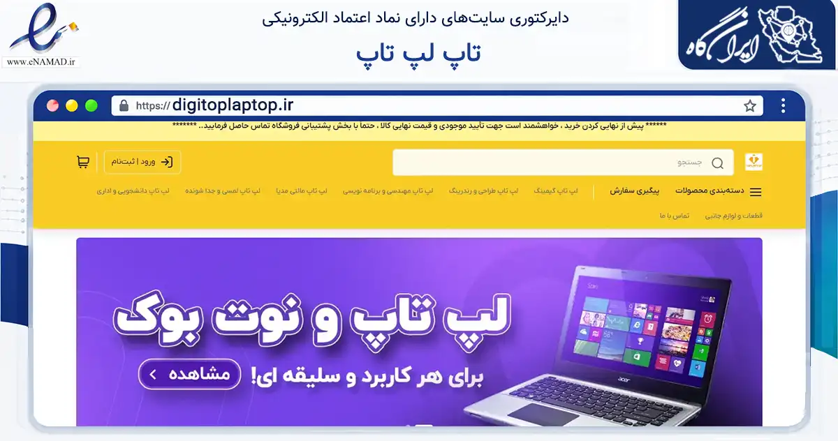 صفحه اصلی سایت تاپ لپ تاپ به نشانی digitoplaptop.ir که در زمینه تجارت، بازرگانی و تبلیغات با مرکزیت کرمانشاه فعالیت دارد.