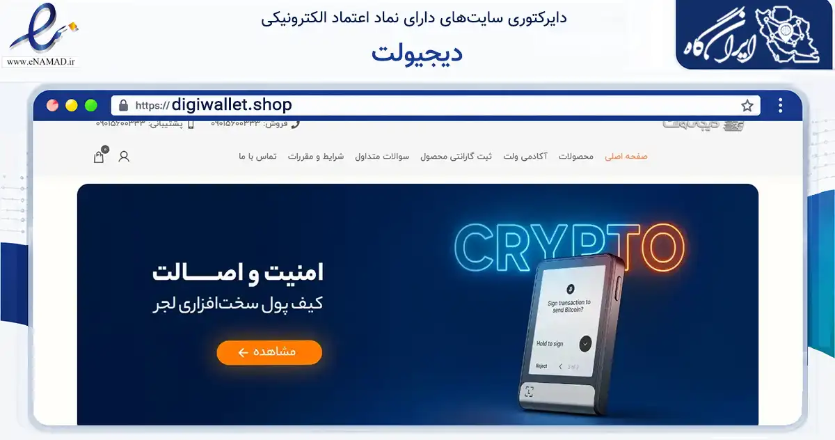 صفحه اصلی سایت دیجیولت به نشانی digiwallet.shop که در زمینه تجارت، بازرگانی و تبلیغات با مرکزیت تهران فعالیت دارد.