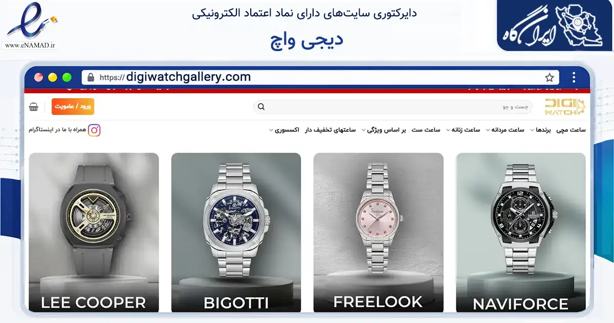 صفحه اصلی سایت دیجی واچ به نشانی digiwatchgallery.com که در زمینه تجارت، بازرگانی و تبلیغات با مرکزیت تهران فعالیت دارد.