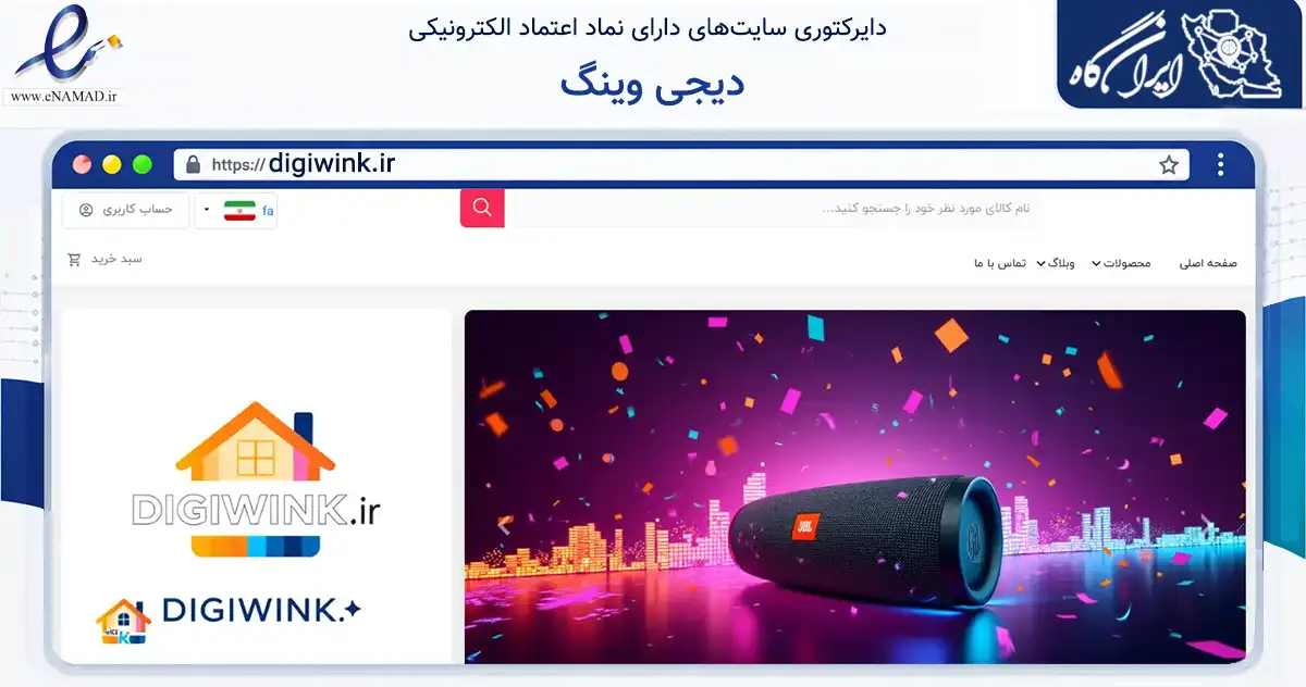 صفحه اصلی سایت دیجی وینگ به نشانی digiwink.ir که در زمینه تجارت، بازرگانی و تبلیغات با مرکزیت تهران فعالیت دارد.