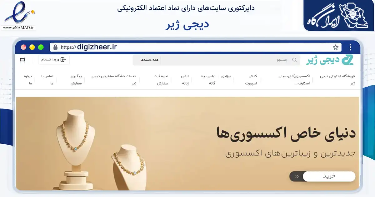 صفحه اصلی سایت دیجی ژیر به نشانی digizheer.ir که در زمینه تجارت، بازرگانی و تبلیغات با مرکزیت مهاباد فعالیت دارد.