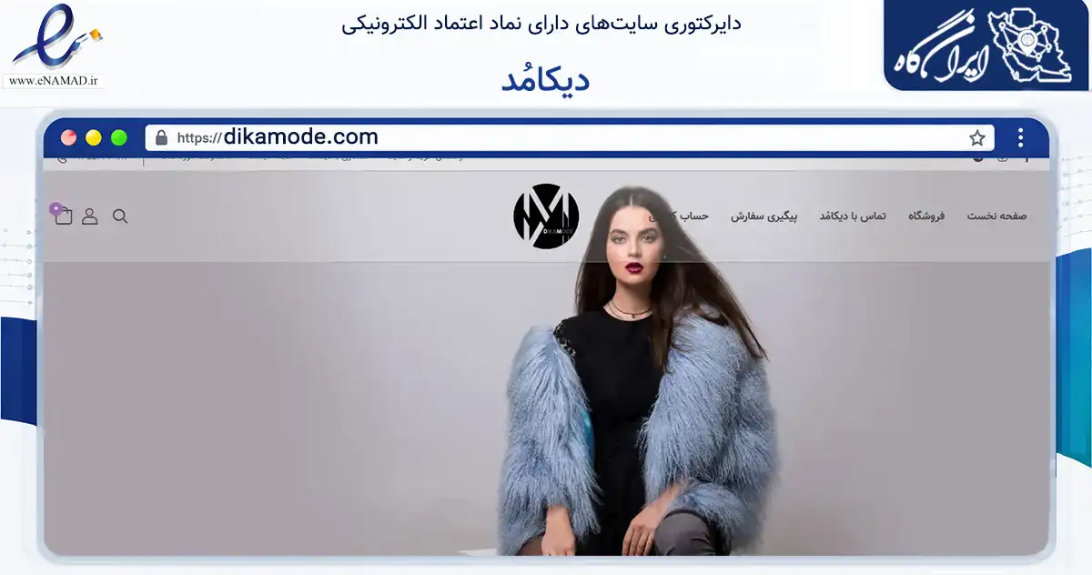صفحه اصلی سایت دیکامُد به نشانی dikamode.com که در زمینه تجارت، بازرگانی و تبلیغات با مرکزیت اراک فعالیت دارد.