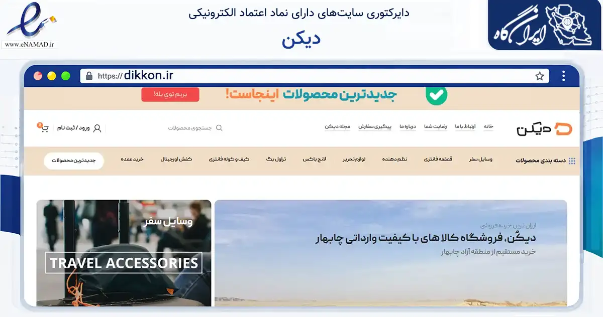 صفحه اصلی سایت دیکن به نشانی dikkon.ir که در زمینه تجارت، بازرگانی و تبلیغات با مرکزیت چابهار فعالیت دارد.