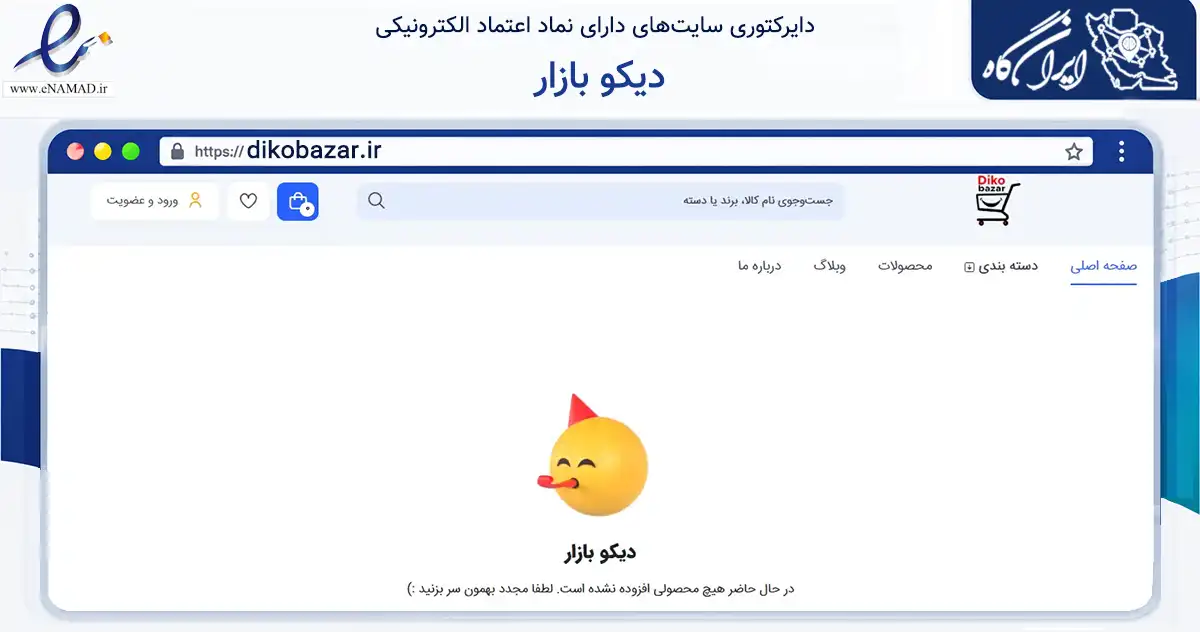 صفحه اصلی سایت دیکو بازار به نشانی dikobazar.ir که در زمینه تجارت، بازرگانی و تبلیغات با مرکزیت بیرجند فعالیت دارد.