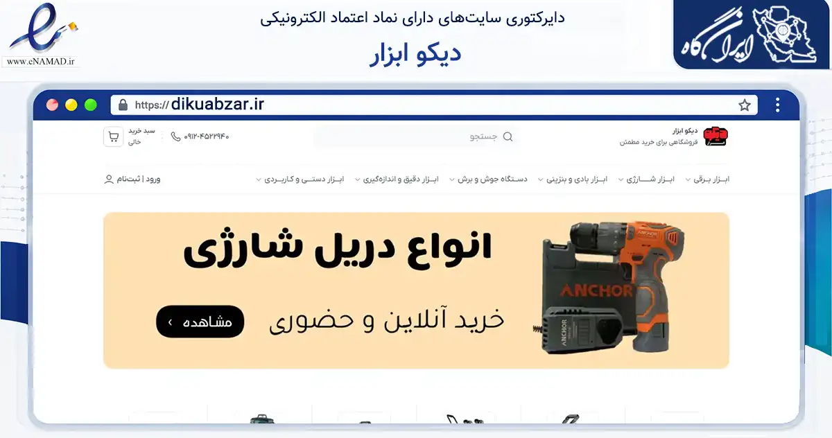 صفحه اصلی سایت دیکو ابزار به نشانی dikuabzar.ir که در زمینه تجارت، بازرگانی و تبلیغات با مرکزیت قم فعالیت دارد.