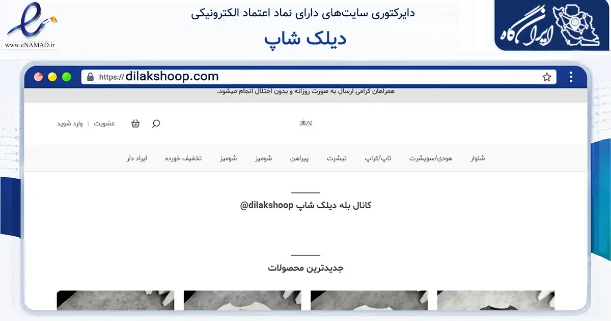 صفحه اصلی سایت دیلک شاپ به نشانی dilakshoop.com که در زمینه تجارت، بازرگانی و تبلیغات با مرکزیت تهران فعالیت دارد.