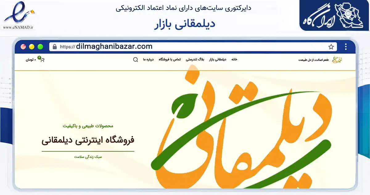صفحه اصلی سایت دیلمقانی بازار به نشانی dilmaghanibazar.com که در زمینه تجارت، بازرگانی و تبلیغات با مرکزیت تهران فعالیت دارد.