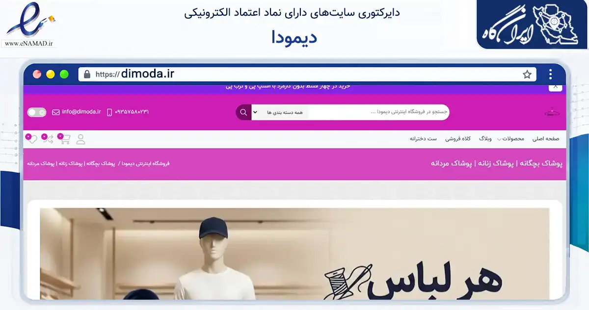 صفحه اصلی سایت دیمودا به نشانی dimoda.ir که در زمینه تجارت، بازرگانی و تبلیغات با مرکزیت تهران فعالیت دارد.