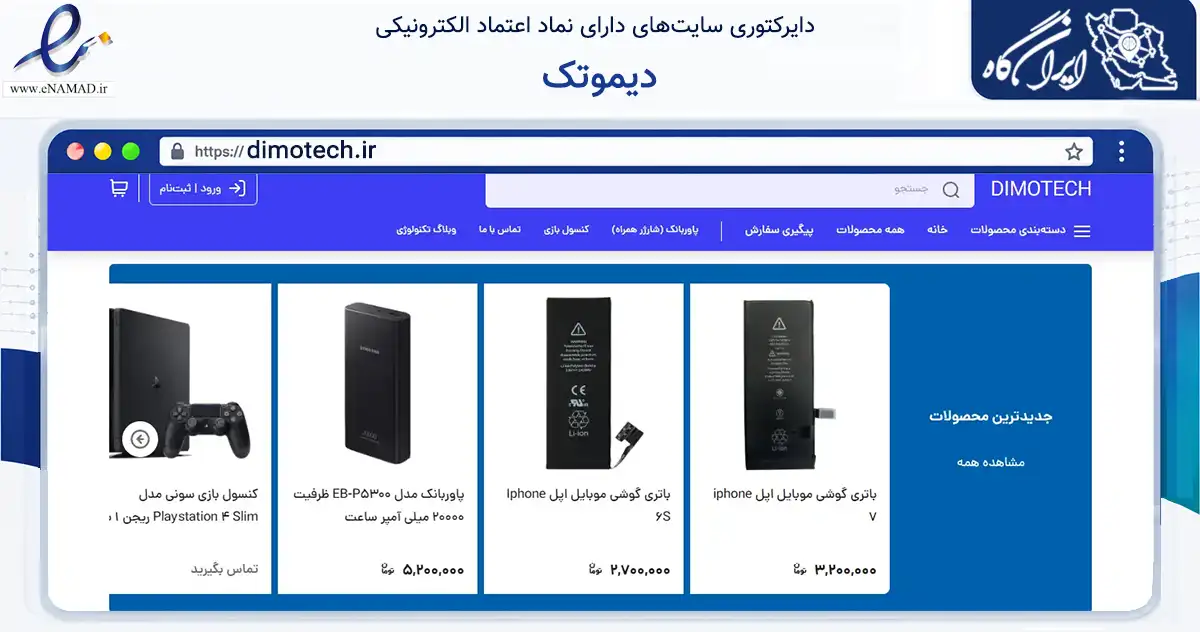 صفحه اصلی سایت دیموتک به نشانی dimotech.ir که در زمینه تجارت، بازرگانی و تبلیغات با مرکزیت تهران فعالیت دارد.
