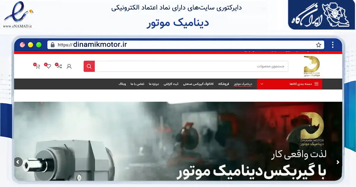 صفحه اصلی سایت دینامیک موتور به نشانی dinamikmotor.ir که در زمینه تجارت، بازرگانی و تبلیغات با مرکزیت مشهد فعالیت دارد.