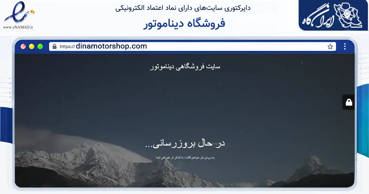 صفحه اصلی سایت فروشگاه دیناموتور به نشانی dinamotorshop.com که در زمینه تجارت، بازرگانی و تبلیغات با مرکزیت تهران فعالیت دارد.