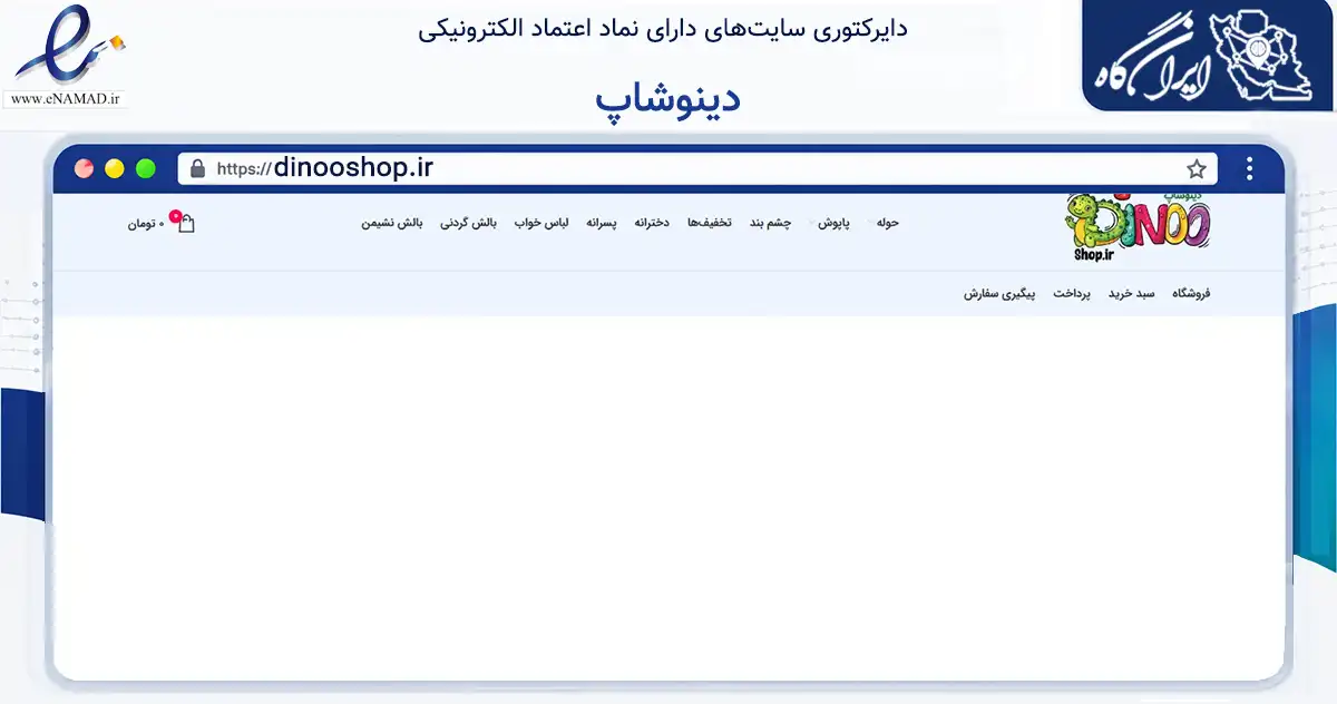 صفحه اصلی سایت دینوشاپ به نشانی dinooshop.ir که در زمینه تجارت، بازرگانی و تبلیغات با مرکزیت بیرجند فعالیت دارد.