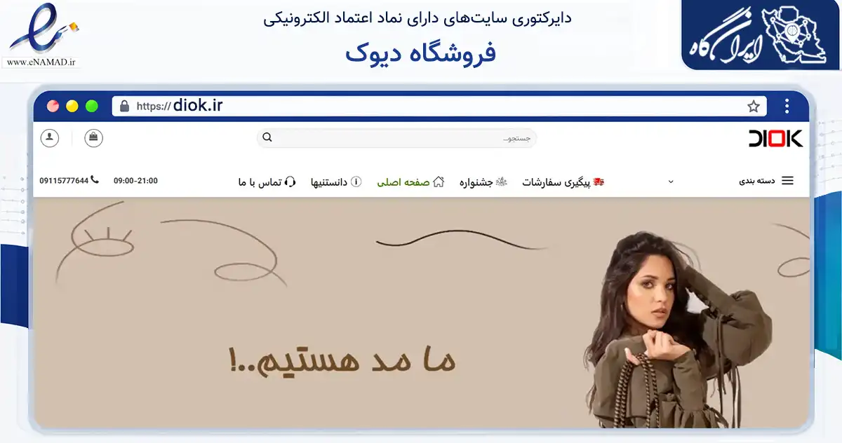 صفحه اصلی سایت فروشگاه دیوک به نشانی diok.ir که در زمینه تجارت، بازرگانی و تبلیغات با مرکزیت ساری فعالیت دارد.