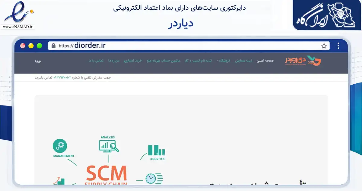 صفحه اصلی سایت دیاردر به نشانی diorder.ir که در زمینه تجارت، بازرگانی و تبلیغات با مرکزیت تهران فعالیت دارد.