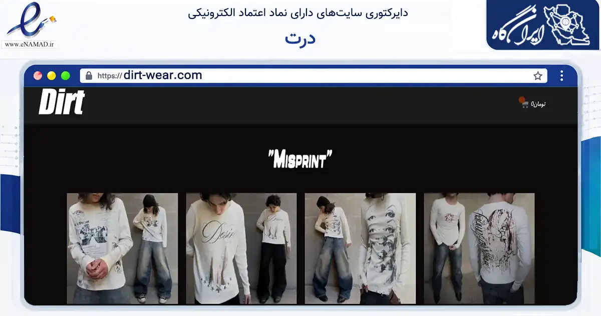 صفحه اصلی سایت درت به نشانی dirt-wear.com که در زمینه تجارت، بازرگانی و تبلیغات با مرکزیت تهران فعالیت دارد.