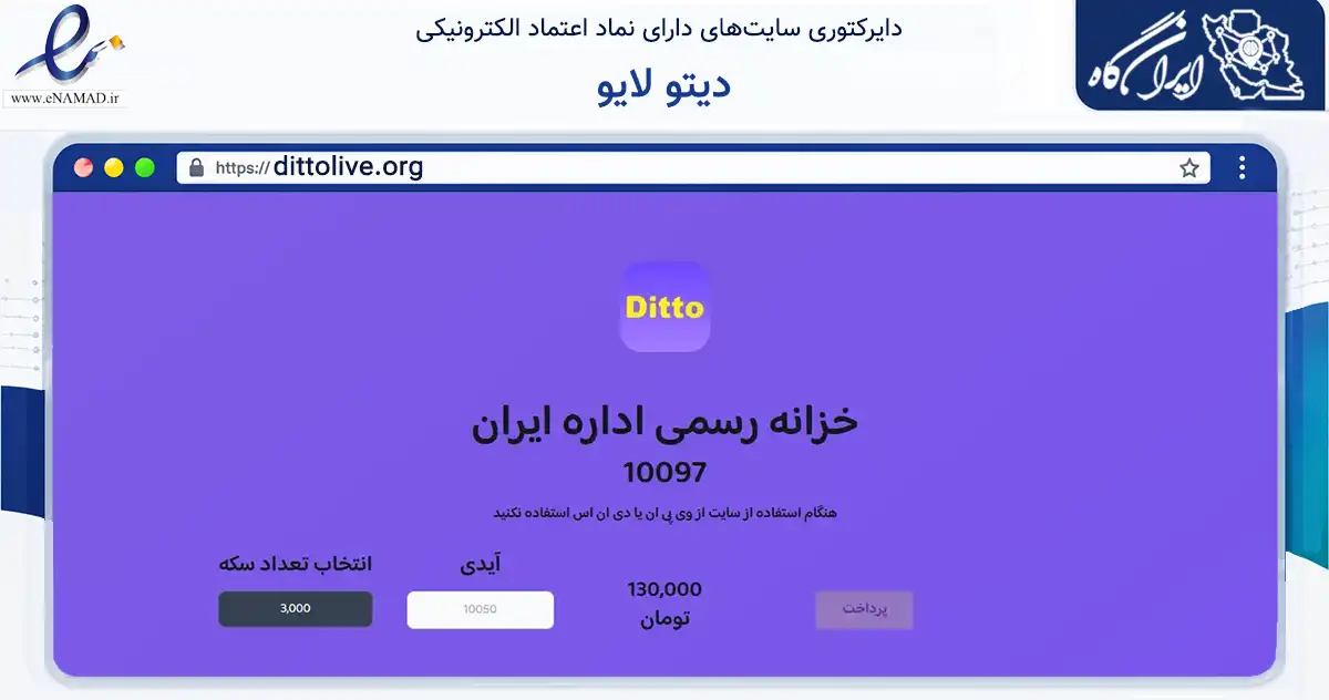 صفحه اصلی سایت دیتو لایو به نشانی dittolive.org که در زمینه تجارت، بازرگانی و تبلیغات با مرکزیت قم فعالیت دارد.