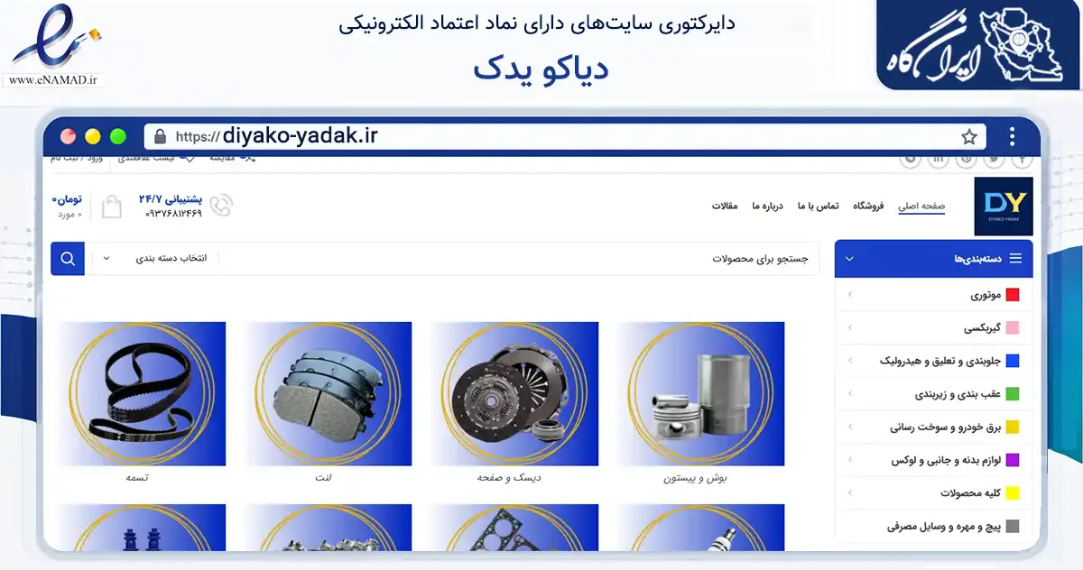 صفحه اصلی سایت دیاکو یدک به نشانی diyako-yadak.ir که در زمینه تجارت، بازرگانی و تبلیغات با مرکزیت مسجدسلیمان فعالیت دارد.
